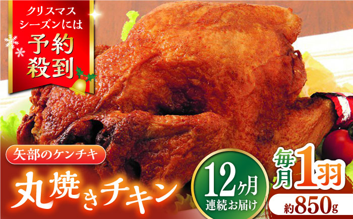 
【全12回定期便】矢部のケンチキ 丸焼きチキン 約850g 1羽 熊本 山都町 鶏肉 チキン クリスマス パーティ【有限会社 丸重ミート】[YAK046] 120000 120,000 120000円 120,000円 12万円
