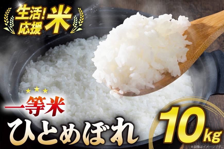 
                  米 生活応援米 宮城県産 ひとめぼれ 10kg [菊武商店 宮城県 気仙沼市 20566111] お米 こめ コメ 白米 精米 ご飯 ごはん
                