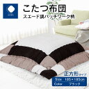 【ふるさと納税】ふとんファクトリー FUTON FACTORY こたつ布団 スエード調 パッチワーク 柄 185x185cm ブラック 正方形 こたつ ふとん 厚掛け こたつ掛け布団 カラー 家具 インテリア おしゃれ 暖房 冬 フランネル生地 あったかい あったか 香川県 高松市 送料無料