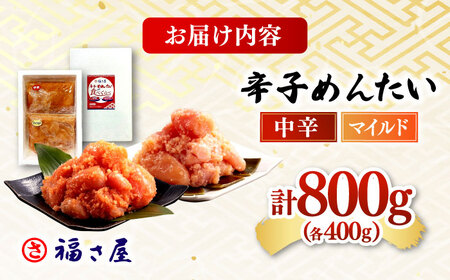 【ピリッとした辛みとうまみ！】辛子めんたい 食べくらべセット800g（各400g） 桂川町/福さ屋株式会社[ADBT013]