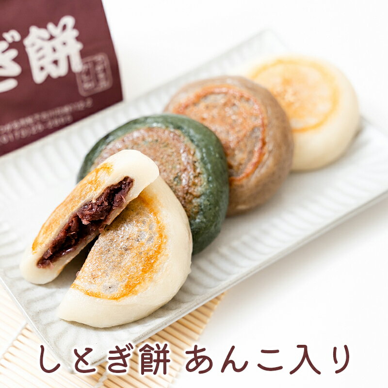 【ふるさと納税】しとぎ餅 あんこ入り (110g×10個) 地元で大人気！お母さんの手作り｜青森 津軽 つがる産 もち 餡 和菓子 [0387]