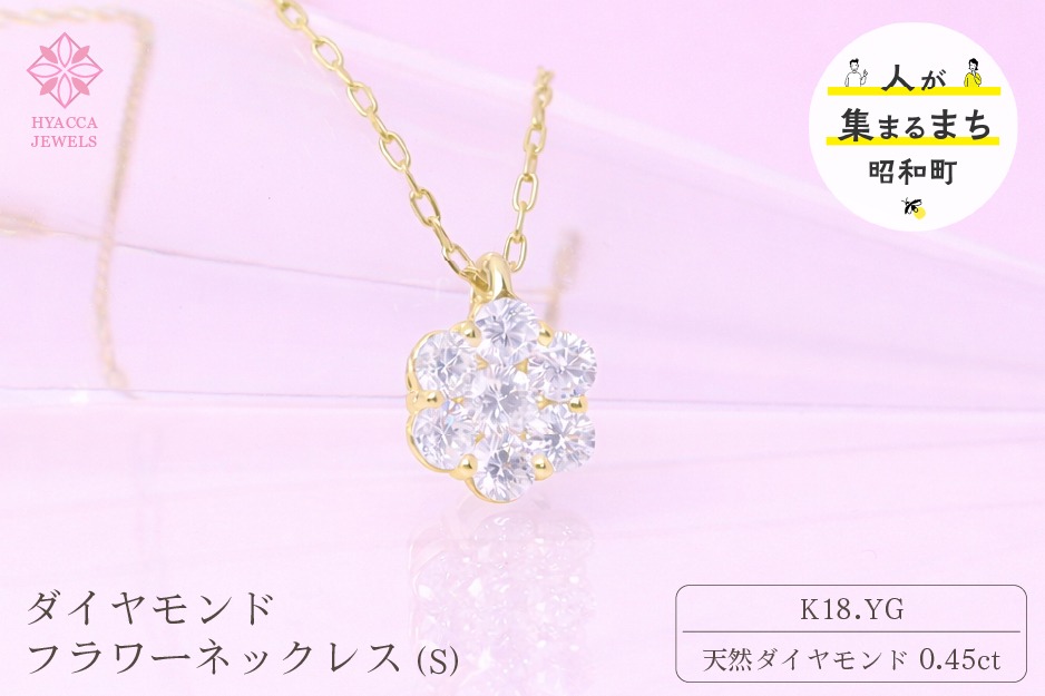 ダイヤモンド ネックレス フラワーS 0.45ct K18 イエローゴールド ジュエリー ダイヤ  18金 山梨 H-730 SWCI013-yg