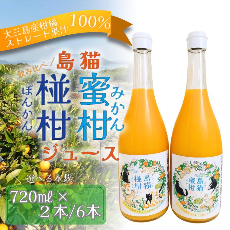 【ふるさと納税】島猫蜜柑ジュース 、島猫椪柑ジュース のセット(720ml×2本セット・6本セット) 【V003950】ミカンジュース 温州みかんジュース ジュースセット 高級 みかん えひめみかん フルーツジュース 無添加 ストレート しまなみ 飲み比べ