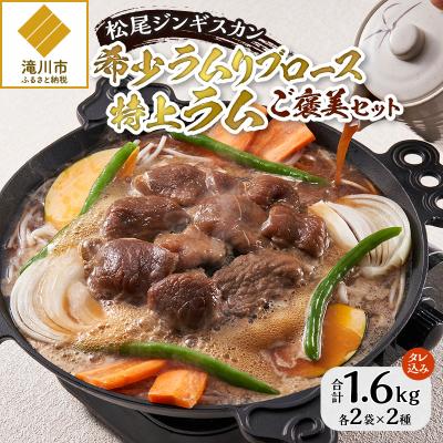 ふるさと納税 滝川市 先行受付【数量限定】希少ラムリブロースと特上ラムのご褒美セット