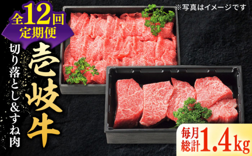 【全12回定期便】＼ぐるナイで紹介／ 特選 壱岐牛 切り落とし（900g）＆すね肉（500g）《壱岐市》【太陽商事】 [JDL105] 牛肉 切り落とし すき焼き しゃぶしゃぶ カレー シチュー 煮込み 定期便    400000 400000円 40万円 ゴチになります 壱岐牛 ぐるナイ