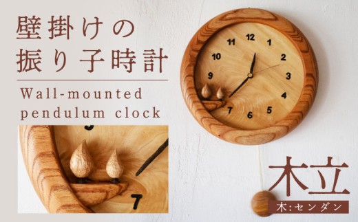 壁掛けの振り子時計 【木立・センダン使用】 木 時計 工芸品 木と土calm 雑貨 壁掛け 時計 記念日 プレゼント ギフト 誕生日 結婚祝い 下関市