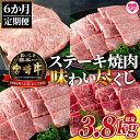 【ふるさと納税】＜【定期便6ヶ月】総重量3.8kgの宮崎牛ステーキ焼肉味わい尽くし＞宮崎牛 牛肩ロース クラシタ ウデ ロースステーキ 肩ロース ステーキ 焼き肉 バーベキュー 【MI148-my】【ミヤチク】