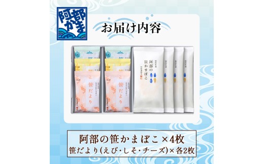 阿部の笹かまぼこ詰合せ（DSS-C）4種10枚セット 阿部の笹かまぼこ 笹だより えび しそ チーズ 笹かま ささかま かまぼこ 蒲鉾 阿部かま おつまみ 練り物 すり身 お中元 お歳暮 【阿部蒲鉾店