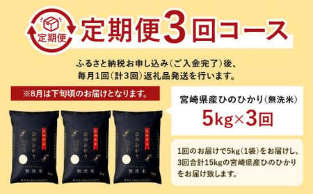 ＜【 3か月定期便】令和6年産「宮崎県産ヒノヒカリ(無洗米)」5kg＞ 11月中旬以降に第1回目発送（8月は下旬頃）【c470_ku_x9】 米 ヒノヒカリ 定期便 コメ 無洗米