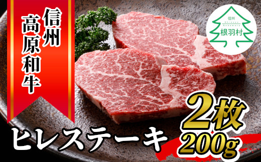 信州高原和牛 ヒレステーキ(100g×2枚) 国産牛　黒毛和牛　ステーキ　希少部位