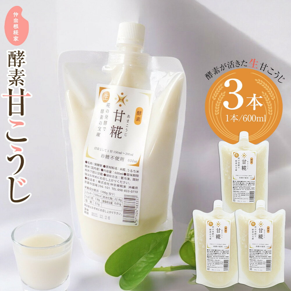 【ふるさと納税】仲宗根糀家　酵素 甘こうじ　600ml×3