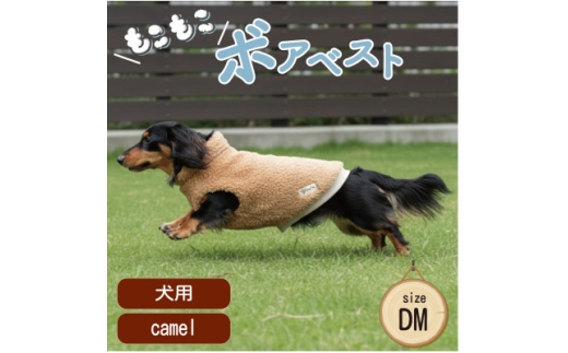 もこもこボアベスト　ドッグウェア　DMサイズ　キャメル　犬用　ハンドメイド　fofodog【1688574】