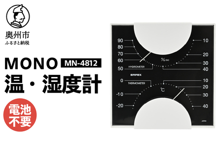 【10月1日より価格改定】MONO温度計・湿度計 MN-4812 [AJ098]