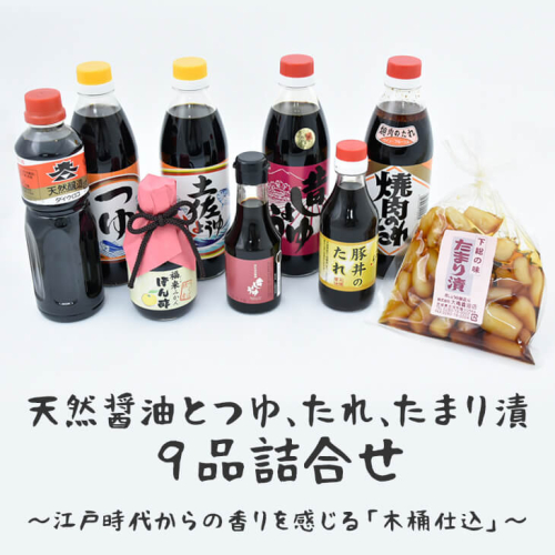 天然醤油とつゆ、たれ、たまり漬９品詰合せ～江戸時代からの香りを感じる「木桶仕込」～ | しょうゆ 醤油 つゆ 汁 たれ タレ ポン酢 ぽん酢 らっきょう 調味料 煮物 漬物 豚丼 老舗 国産 茨城県 古河市 バラエティ 詰合せ 詰め合わせ セット  ギフト 贈答 贈り物 お中元 お歳暮 プレゼント 送料無料 _AH01