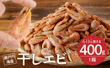 【備前名産】干しエビ （ 400g×1箱 ）│ エビ 海老