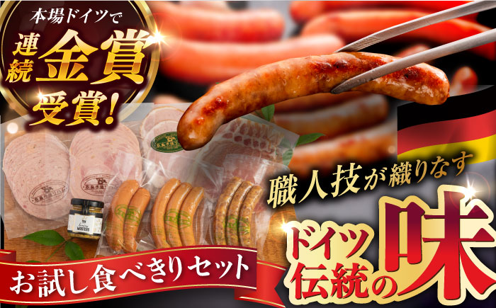 本場ドイツで連続金賞受賞！糸島手造りハムのお試し食べきりセット/ハム/ソーセージ/ウインナー [AAC007]