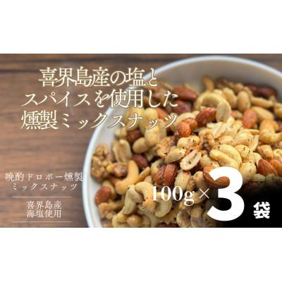 ふるさと納税 喜界町 晩酌ドロボー燻製ミックスナッツ×3袋セット