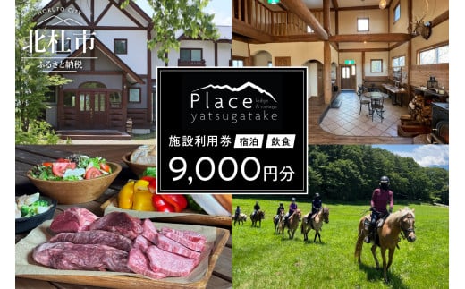 プレイス八ケ岳 ロッジ＆コテージ 施設利用券9,000円分