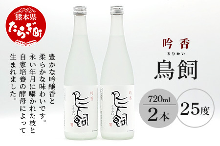 【米焼酎】吟香鳥飼 25度 720ml 2本 セット 合計1440ml 熊本県 熊本 球磨 球磨焼酎 多良木町 多良木 お米 米 米焼酎 しょうちゅう 吟香 鳥飼 お酒 酒 さけ 焼酎 蒸留酒 吟醸麹 720ml 25度 とりかい 鳥飼 アルコール 人気  084-0646