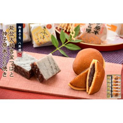 ふるさと納税 羽咋市 【復興支援】能登大納言金つば 神子原米どら焼き セット