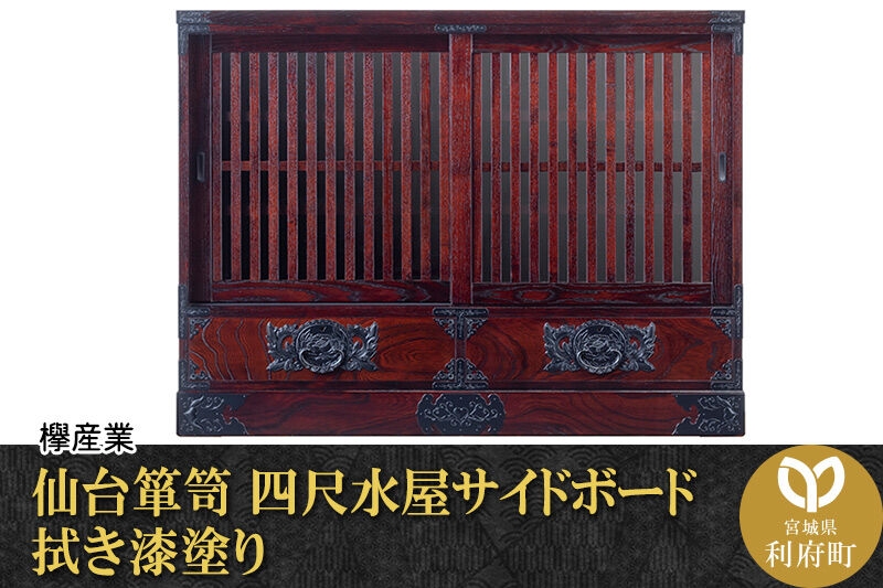 
            仙台箪笥 四尺水屋サイドボード 拭き漆塗り (申込書返送後、1ヶ月～6ヶ月程度でお届け)
          