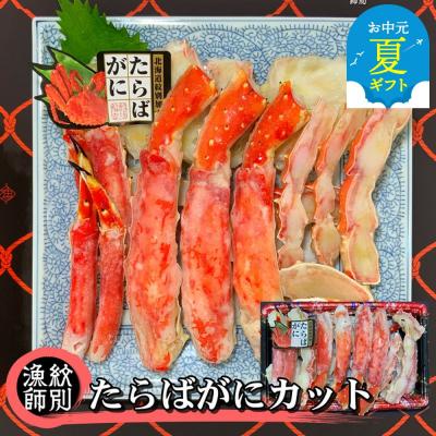 ふるさと納税 紋別市 【お中元】たらばがにカット 約800g×2　|無添加 かに たらばがに 高品質