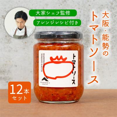 ふるさと納税 能勢町 【大阪能勢特産】【シェフ監修】【パスタソース】トマトソース12本セット