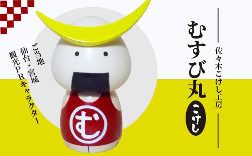 
                  佐々木こけし工房「むすび丸」こけし | ご当地 ゆるキャラ 仙台 宮城 観光PRキャラクター むすびまる 武将モチーフ 天然 木材 ミズキ材 ナチュラル 伝統 工芸品 職人手作り インテリア雑貨 和風インテリア 和雑貨 可愛い 癒しグッズ ご当地グッズ 観光土産 記念品 コレクション 佐々木こけし工房 お取り寄せ 宮城県 白石市 白石【40152】
                