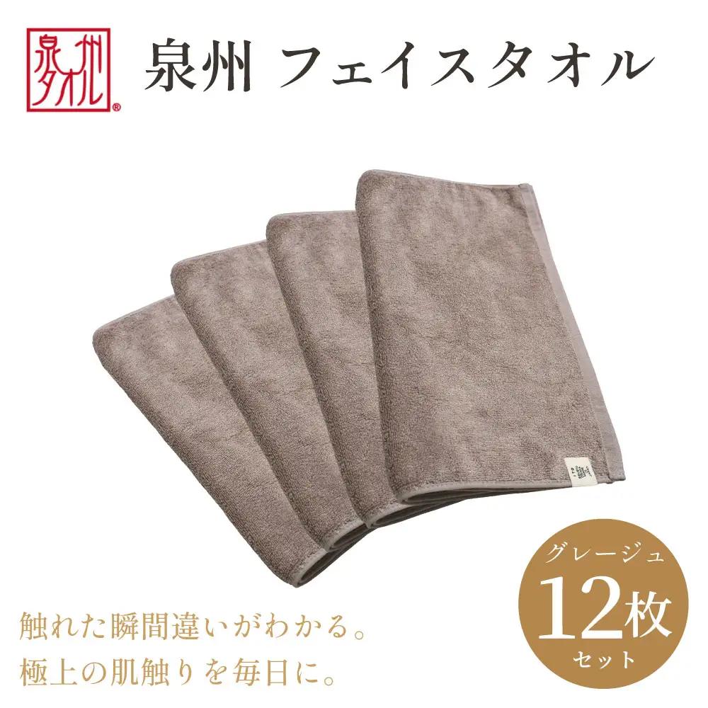 【泉州タオル】フェイスタオル12枚入（グレージュ）34cm×80cm 綿100%