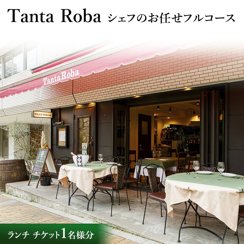 【ふるさと納税】タンタローバ ランチ シェフのお任せフルコース チケット お食事券 ランチ イタリアン 文京区 東京