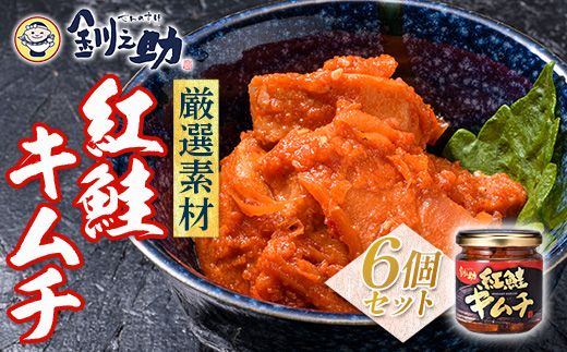 北海道 笹谷商店【釧之助の厳選珍味】紅鮭キムチ×6個セット（ごはんのおかずにもう1品）さけ シャケ ご飯のお供 おつまみ F4F-8415