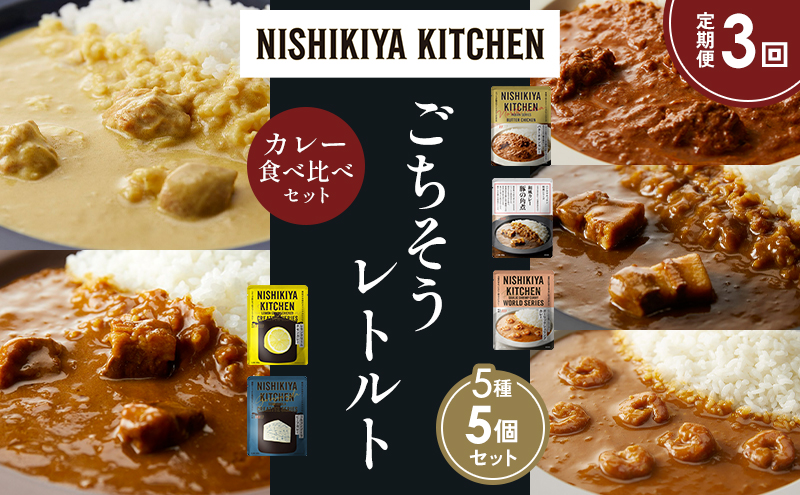 【定期便3か月】バターチキンカレー レモンクリームチキンカレー ガーリックシュリンプカレー 豚の角煮カレー ゴルゴンゾーラビーフカレー 食べ比べ NISHIKIYA KITCHEN レトルト レトルト食品 非常食 備蓄 贈り物 プレゼント ギフト ニシキヤキッチン にしき ニシキ にしき食品 岩沼