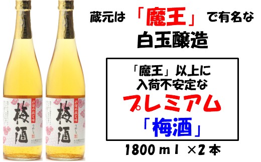 
                  【魔王の蔵元】白玉醸造の「プレミアム梅酒」2本セット 1129-2
                