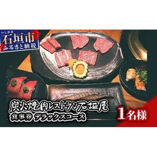 炭火焼肉レストラン石垣屋　食事券(デラックスコース) YI-3-1