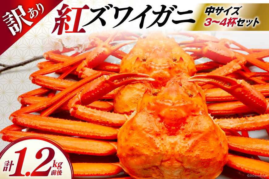 
                  【期間限定発送】 【漁師厳選】 訳あり 紅ズワイガニ ボイル済 中サイズ3～4杯 計1.2kg前後 [聖徳丸 富山県 朝日町 34310512] 海鮮 魚介類 カニ ベニズワイガニ 紅ズワイ ベニズワイ 紅ズワイ蟹 ボイル 冷蔵 ご褒美
                