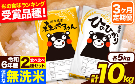 新米 令和7年産 無洗米【3ヶ月定期便】ひのひかり 森のくまさん 2種 食べ比べ 10kg (5kg × 2袋) 計3回お届け 無洗米 熊本県産 単一原料米 ひの 森くま 熊本県 長洲町《お申し込み月の翌月から出荷開始》