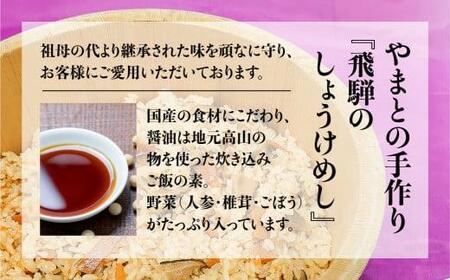 【12月配送】炊き込みご飯の素 飛騨のしょうけめし 2合用×5個 ｜年内発送 2合 混ぜ込みご飯 混ぜご飯の素 炊き込み ごはん 米 ご飯 味ご飯 味ごはん 醤油 人参 椎茸 飛騨高山 やまとEZ00