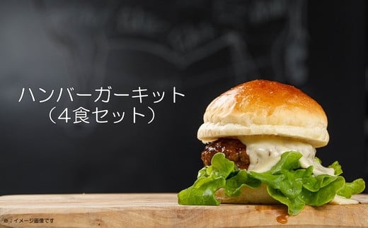 
084-19 ハンバーガーキット（4食セット）
