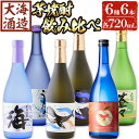 【ふるさと納税】大海酒造 芋焼酎6種セット(計6本・各720ml)焼酎 芋焼酎 芋 酒 水割り お湯割り ロック 大海酒造 アップルランス 海 うみ常圧蒸留 くじらのボトル白 くじらのボトル黒 大海蒼々 鹿児島【善八酒店】D4-25104