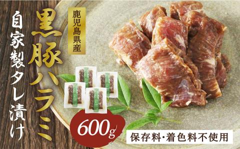 希少「かごしま森の黒豚」黒豚ハラミ自家製タレ漬け600g小分け