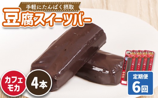 【定期便：6回】【たんぱく質】なめらか豆腐バー「モットーフ」カフェモカ×４本 | 健康 豆腐バー たんぱく 植物性タンパク質 タンパク質 植物性たんぱく質 手軽 お手軽 朝ごはん おやつ 間食  ヘルシー お取り寄せ 宮城県 白石市 白石【53027】