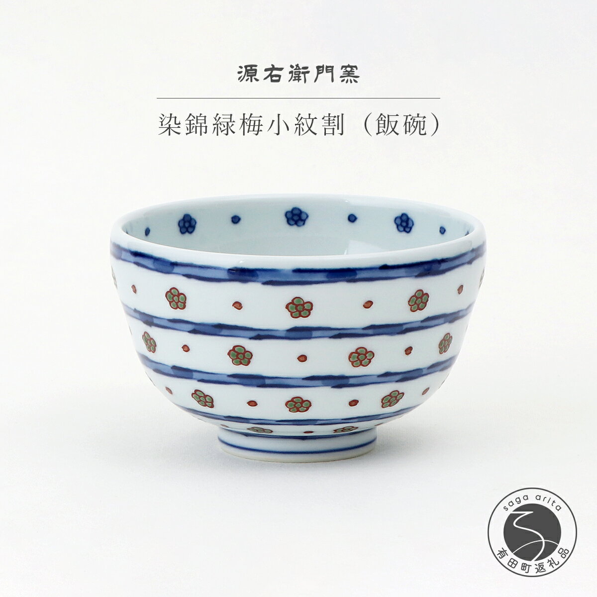 【ふるさと納税】源右衛門窯 染錦緑梅小紋割 器 食器 お茶碗 飯碗 ごはん 茶碗 梅 小鉢 有田焼 ad002