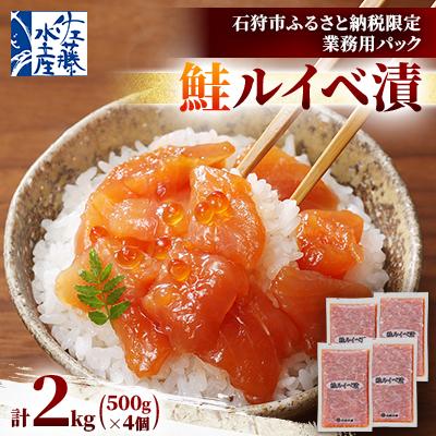 ふるさと納税 石狩市 【ふるさと納税限定】佐藤水産 鮭ルイベ漬 業務用パック 2kg(500g×4個)