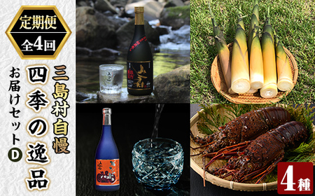 msm-076 《定期便・全4回》三島村自慢 四季の逸品お届けセットD【みしま焼酎 無垢の蔵・いおう・鹿児島県漁業協同組合三島村支所】三島村 伊勢海老 えび エビ 海老 魚介 味噌汁 網焼き 筍 たけのこ タケノコ 焼酎 酒 アルコール 芋焼酎 黒麹