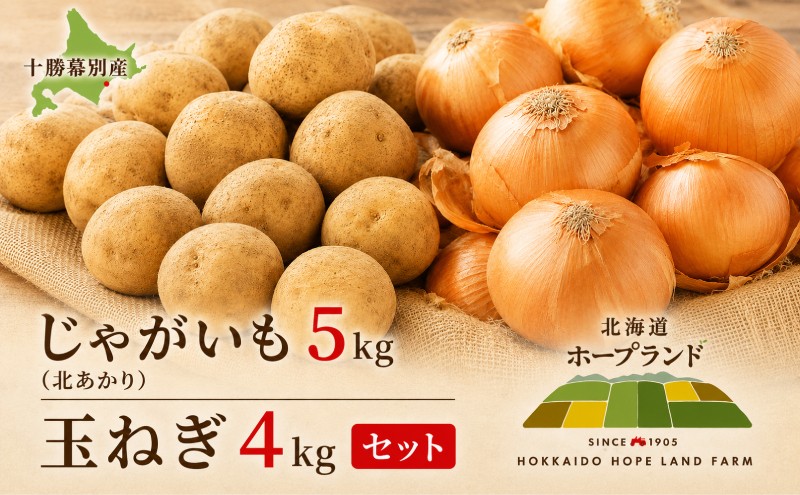 
                  じゃがいも5kg・玉ねぎ4kgセット（北あかり）【十勝幕別 北海道ホープランド農場】 [№5749-1171]
                