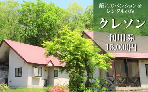 離れのペンション＆Cafeクレソン利用券（15000円相当） ／ 宿泊 補助券 券 チケット 宿 お宿 旅行 観光 トラベル 旅 観光旅行 ビジネス お泊り 自然 リフレッシュ 癒 休日 岩手県 東北 東北の旅 北岩手 雫石町 人気 おすすめ オススメ