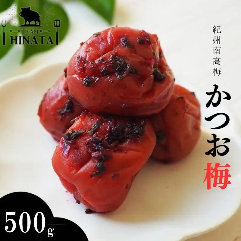 紀州南高梅 かつお梅 500g / 和歌山 田辺市 紀州南高梅 南高梅 梅干し 梅干 梅 うめ 肉厚 お米 おにぎり かつお【hnt020】