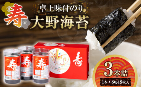 寿 卓上味付のり 3本詰 大野海苔 ギフト箱入り