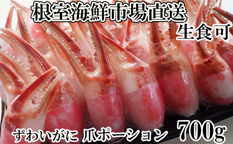 生食用本ズワイガニ爪ポーション700g A-14237