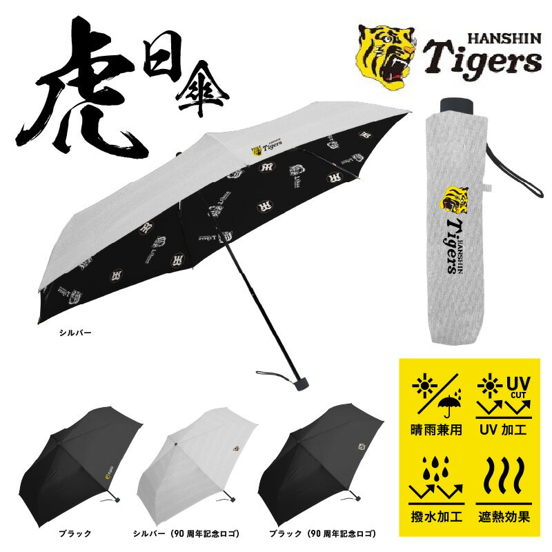 【ふるさと納税】虎日傘（とらびがさ） 〈阪神タイガースが企業コラボした日傘〉【 日傘 阪神 阪神タイガース コラボ グッズ 猛暑 日光 日除け 暑さ対策 送料無料 】